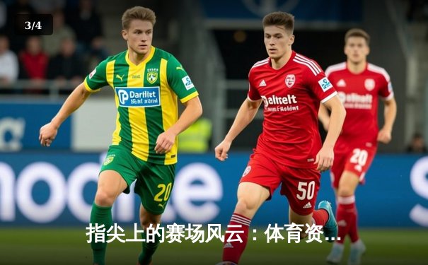 指尖上的赛场风云：体育资讯网如何重塑现代体育参与生态 - 3