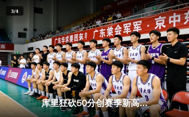 库里狂砍50分创赛季新高 勇士加时险胜国王迎五连胜 - 3