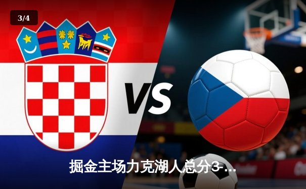 掘金主场力克湖人总分3-0夺赛点 约基奇24+15+9统治禁区 - 3