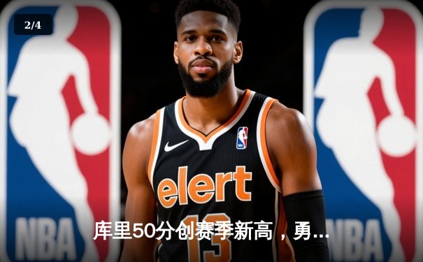 库里50分创赛季新高，勇士加时险胜国王夺季后赛先机 - 2