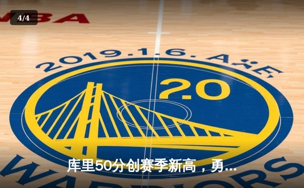 库里50分创赛季新高，勇士加时险胜国王夺季后赛先机 - 4