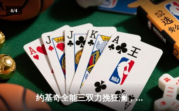 约基奇全能三双力挽狂澜，掘金加时险胜森林狼扳平系列赛 - 4