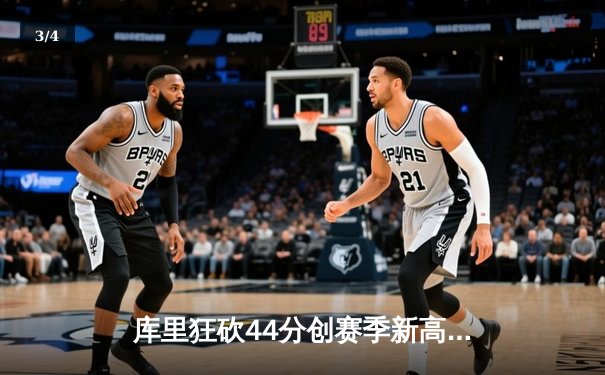 库里狂砍44分创赛季新高，勇士加时险胜凯尔特人延续主场不败纪录 - 3