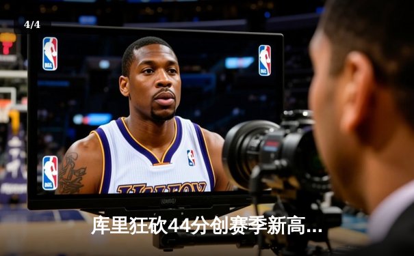 库里狂砍44分创赛季新高，勇士加时险胜凯尔特人延续主场不败纪录 - 4