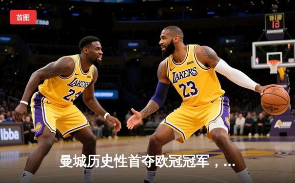 曼城历史性首夺欧冠冠军，1-0力克国际米兰登顶欧洲之巅