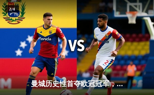 曼城历史性首夺欧冠冠军，1-0力克国际米兰登顶欧洲之巅 - 2