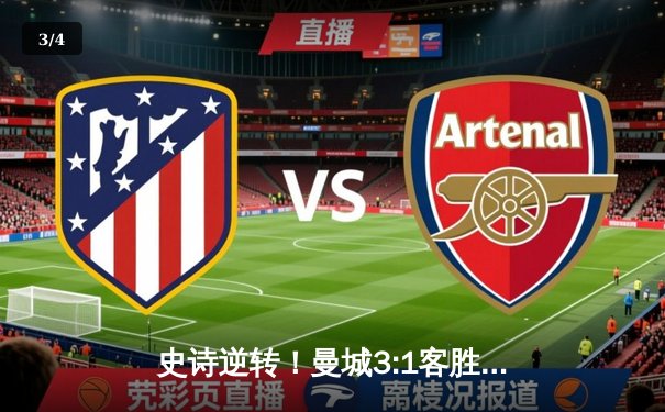 史诗逆转！曼城3:1客胜皇马，总比分4:3挺进欧冠决赛 - 3