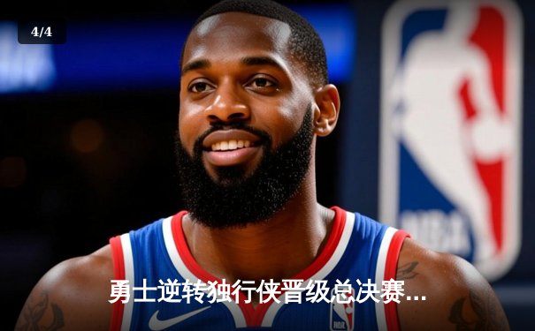 勇士逆转独行侠晋级总决赛，库里西决MVP实至名归 - 4