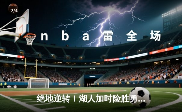 绝地逆转！湖人加时险胜勇士，詹姆斯三双库里空砍40分 - 2