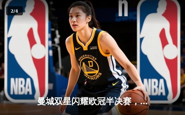 曼城双星闪耀欧冠半决赛，总比分5:3力克皇马晋级决赛 - 2