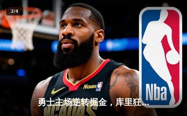 勇士主场逆转掘金，库里狂砍41分率队豪取六连胜 - 2