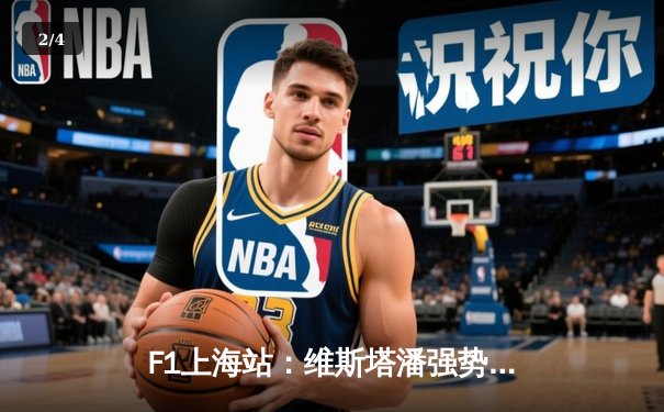 F1上海站：维斯塔潘强势夺冠，周冠宇主场创历史获第14名 - 2