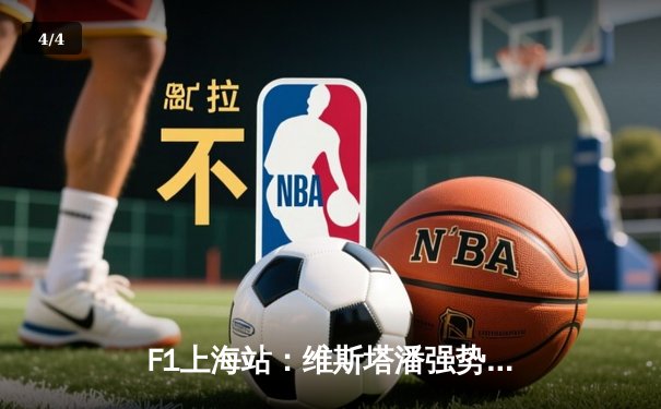 F1上海站：维斯塔潘强势夺冠，周冠宇主场创历史获第14名 - 4