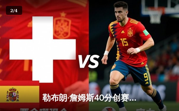 勒布朗·詹姆斯40分创赛季新高，湖人加时险胜勇士锁定季后赛席位 - 2