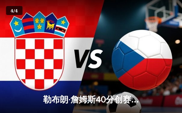 勒布朗·詹姆斯40分创赛季新高，湖人加时险胜勇士锁定季后赛席位 - 4