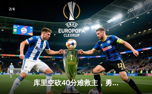 库里空砍40分难救主，勇士加时憾负凯尔特人，总决赛悬念再起 - 2