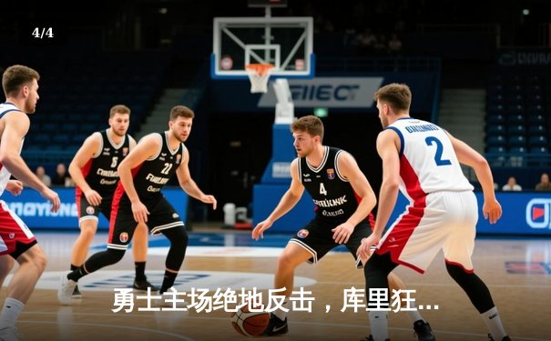 勇士主场绝地反击，库里狂砍45分率队加时险胜湖人 - 4