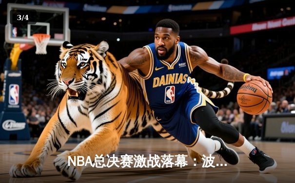 NBA总决赛激战落幕：波士顿凯尔特人险胜金州勇士夺冠，塔图姆荣膺FMVP - 3