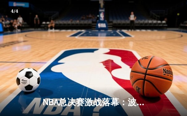 NBA总决赛激战落幕：波士顿凯尔特人险胜金州勇士夺冠，塔图姆荣膺FMVP - 4