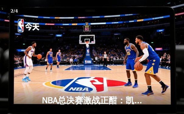 NBA总决赛激战正酣：凯尔特人主场加时逆转独行侠，塔图姆狂砍38分助球队夺赛点 - 2