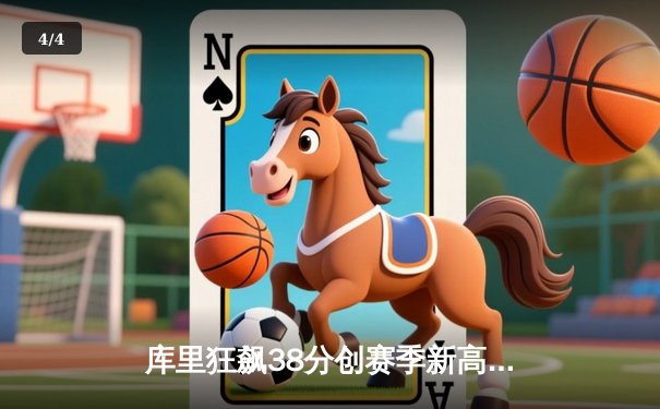 库里狂飙38分创赛季新高 勇士主场加时险胜凯尔特人 终结对手五连胜 - 4