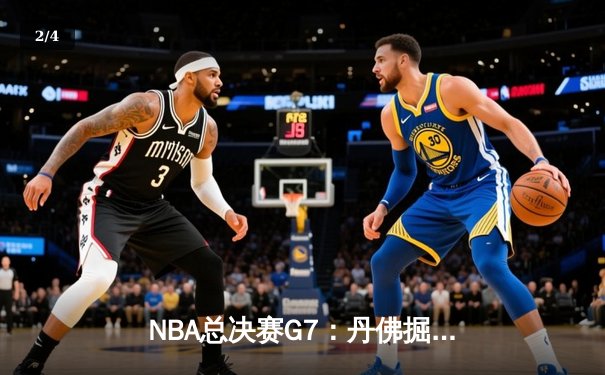 NBA总决赛G7：丹佛掘金逆转夺冠 约基奇三双加冕FMVP - 2