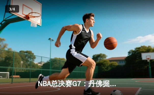 NBA总决赛G7：丹佛掘金逆转夺冠 约基奇三双加冕FMVP - 3