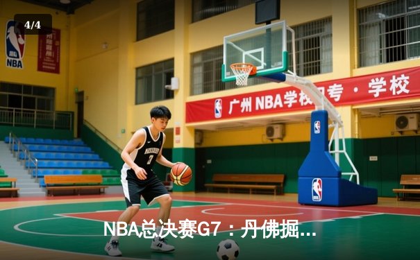 NBA总决赛G7：丹佛掘金逆转夺冠 约基奇三双加冕FMVP - 4