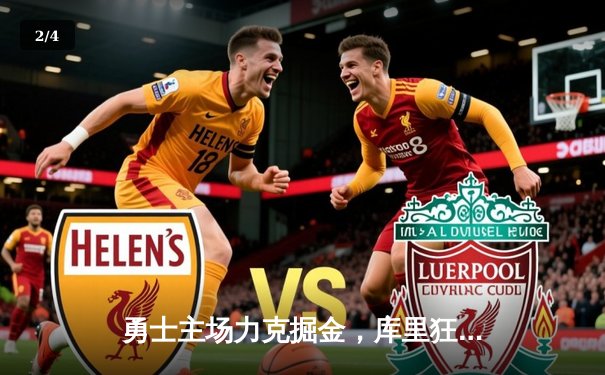 勇士主场力克掘金，库里狂砍42分助球队锁定季后赛席位 - 2