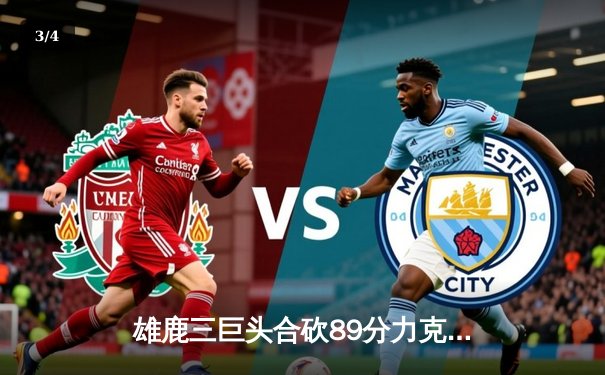 雄鹿三巨头合砍89分力克绿军，字母哥36+13主宰加时赛 - 3