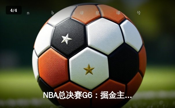 NBA总决赛G6：掘金主场加时逆转热火，约基奇三双夺得队史首冠 - 4