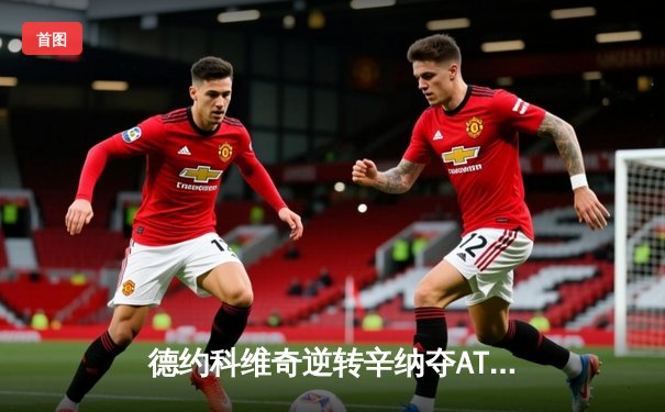 德约科维奇逆转辛纳夺ATP年终总决赛第七冠 创造历史新纪录