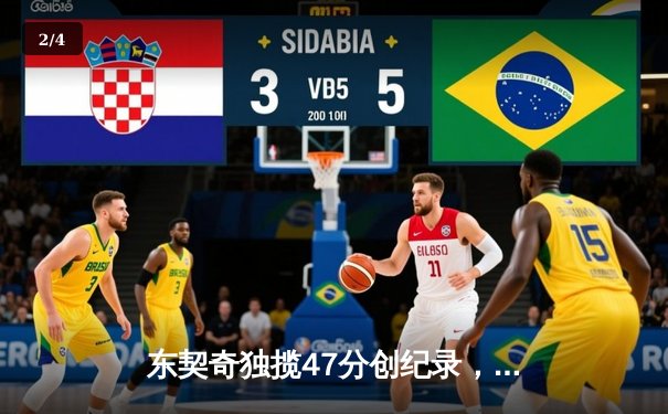 东契奇独揽47分创纪录，独行侠加时险胜火箭迎五连胜 - 2