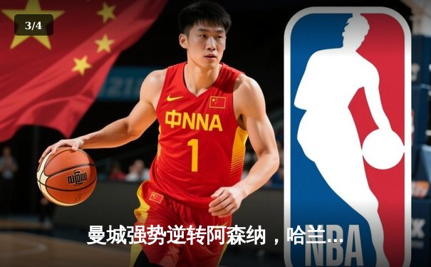 曼城强势逆转阿森纳，哈兰德双响锁定英超冠军悬念 - 3