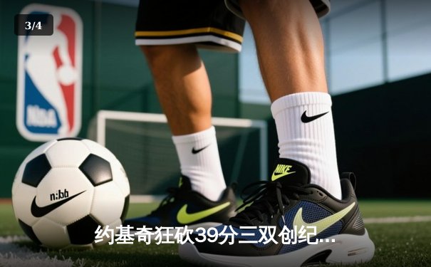 约基奇狂砍39分三双创纪录，掘金加时险胜勇士延续主场不败神话 - 3