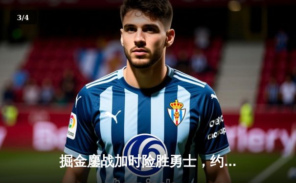 掘金鏖战加时险胜勇士，约基奇全能数据定乾坤 - 3