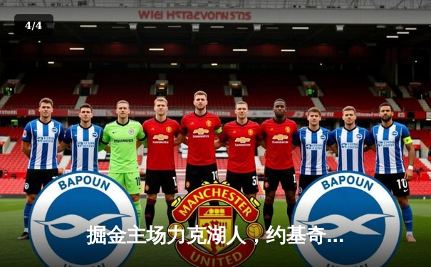 掘金主场力克湖人，约基奇狂砍35+20+11统治内线 - 4