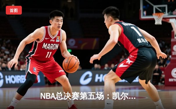 NBA总决赛第五场：凯尔特人击败勇士夺赛点，塔图姆狂砍34分创纪录