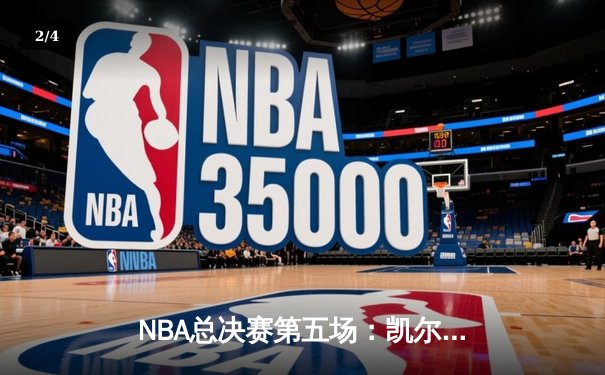 NBA总决赛第五场：凯尔特人击败勇士夺赛点，塔图姆狂砍34分创纪录 - 2