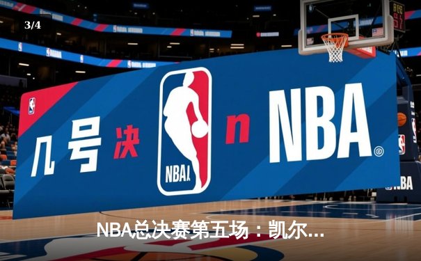 NBA总决赛第五场：凯尔特人击败勇士夺赛点，塔图姆狂砍34分创纪录 - 3
