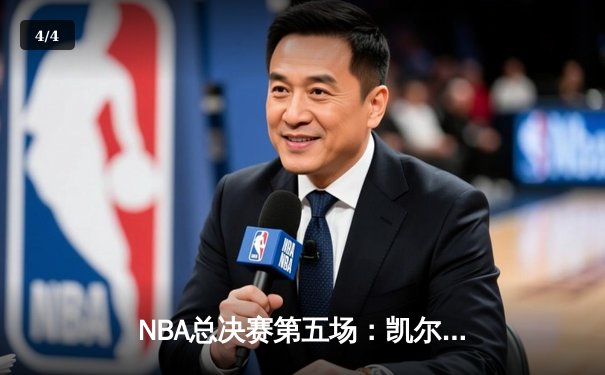 NBA总决赛第五场：凯尔特人击败勇士夺赛点，塔图姆狂砍34分创纪录 - 4