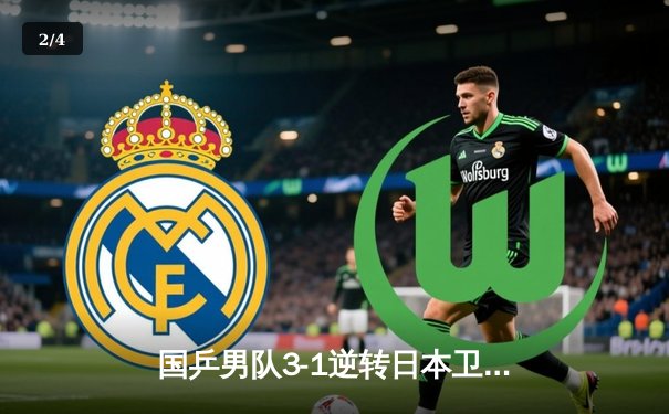 国乒男队3-1逆转日本卫冕世锦赛团体冠军 樊振东两分扛起核心大旗 - 2