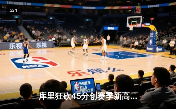 库里狂砍45分创赛季新高 勇士末节逆转太阳捍卫主场 - 2