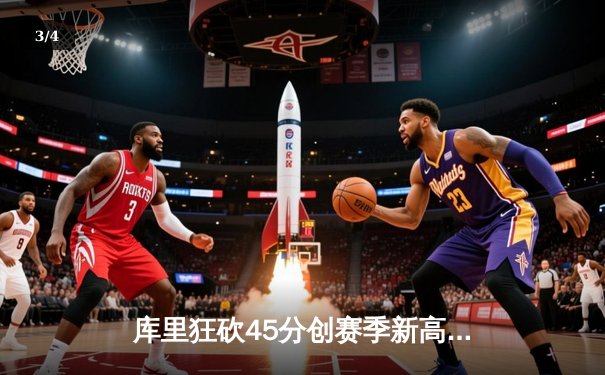 库里狂砍45分创赛季新高 勇士末节逆转太阳捍卫主场 - 3