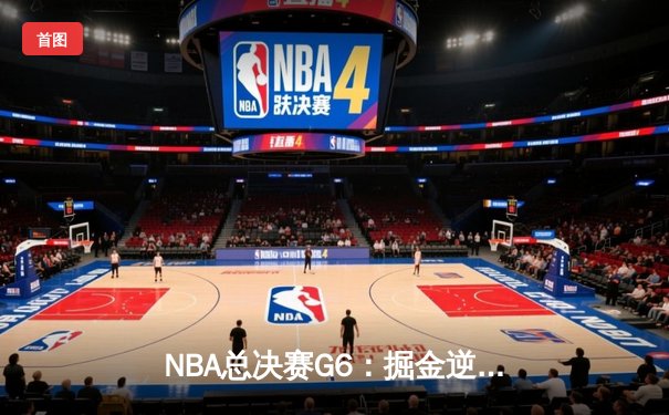 NBA总决赛G6：掘金逆转热火夺冠，约基奇荣膺FMVP