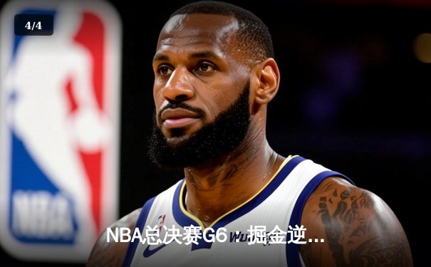 NBA总决赛G6：掘金逆转热火夺冠，约基奇荣膺FMVP - 4