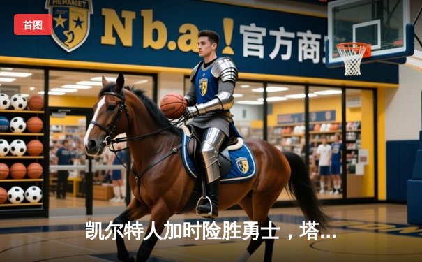 凯尔特人加时险胜勇士，塔图姆44分率队捍卫主场