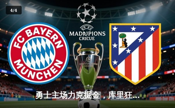 勇士主场力克掘金，库里狂砍42分带队逆转，西部榜首之争白热化 - 4