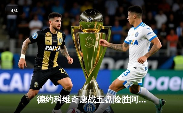 德约科维奇鏖战五盘险胜阿尔卡拉斯 第24座大满贯创造历史 - 4