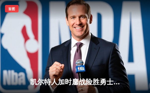 凯尔特人加时鏖战险胜勇士，塔图姆44分创赛季新高